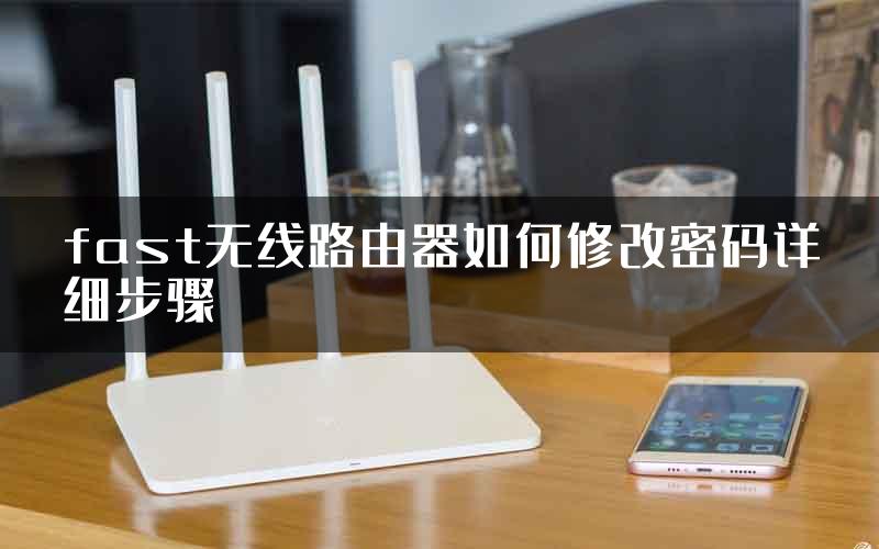 fast无线路由器如何修改密码详细步骤
