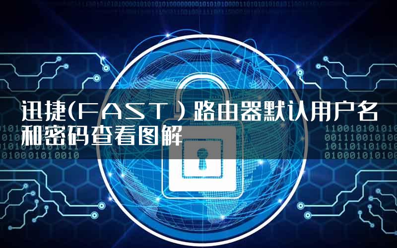 迅捷(FAST）路由器默认用户名和密码查看图解