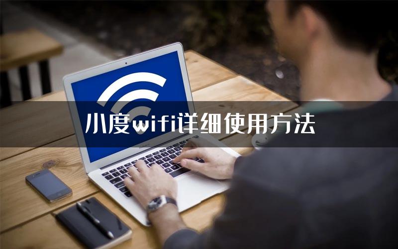 小度wifi详细使用方法