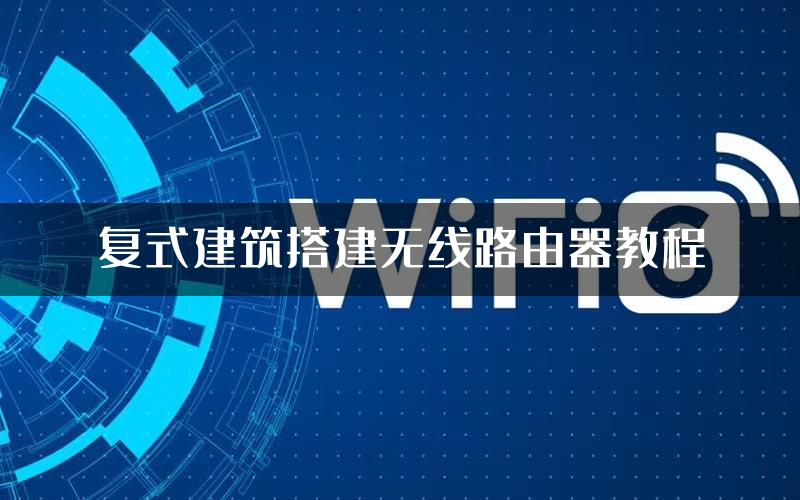 复式建筑搭建无线路由器教程