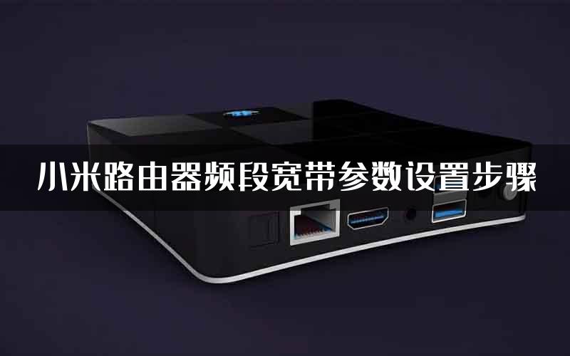 小米路由器频段宽带参数设置步骤