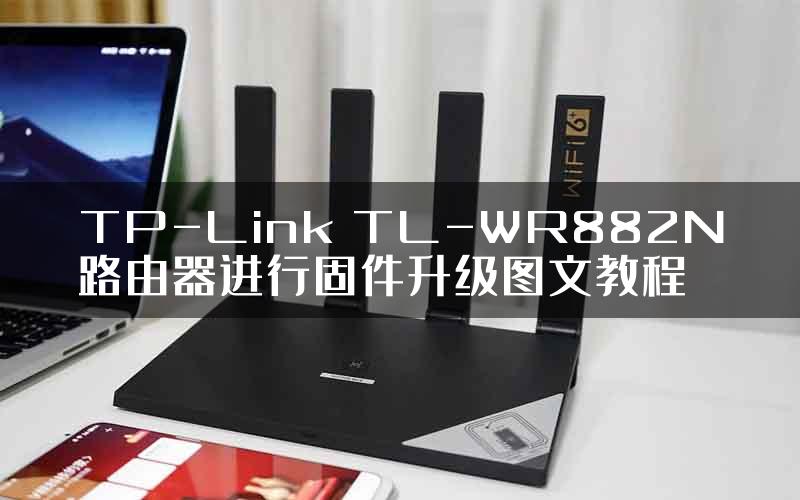 TP-Link TL-WR882N路由器进行固件升级图文教程