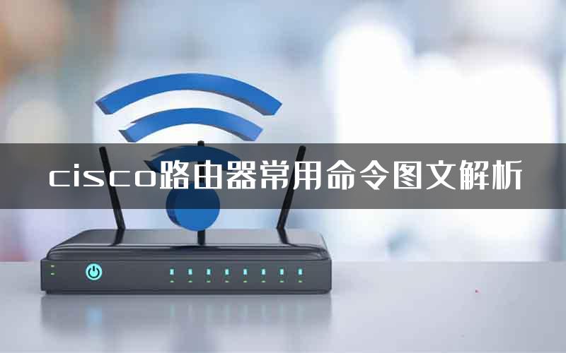 cisco路由器常用命令图文解析