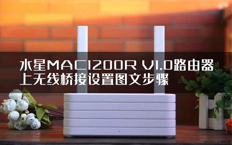 水星MAC1200R V1.0路由器上无线桥接设置图文步骤
