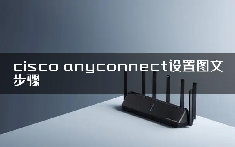 cisco anyconnect设置图文步骤