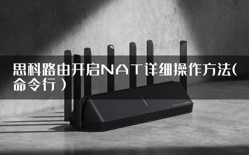 思科路由开启NAT详细操作方法(命令行）