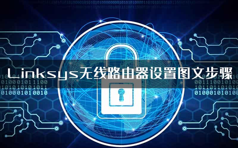 Linksys无线路由器设置图文步骤