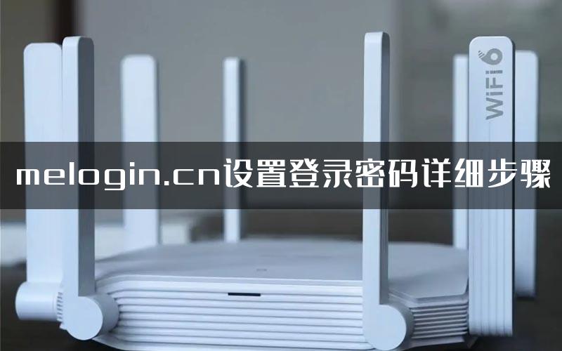 melogin.cn设置登录密码详细步骤