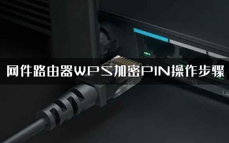 网件路由器WPS加密PIN操作步骤