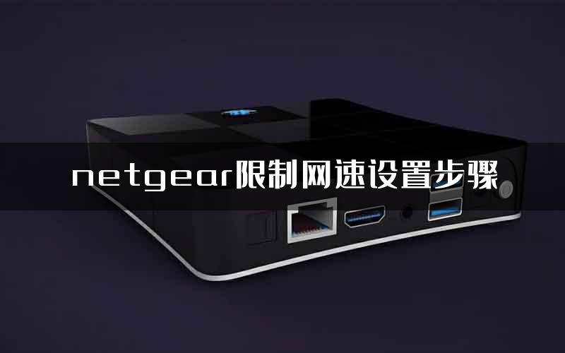 netgear限制网速设置步骤