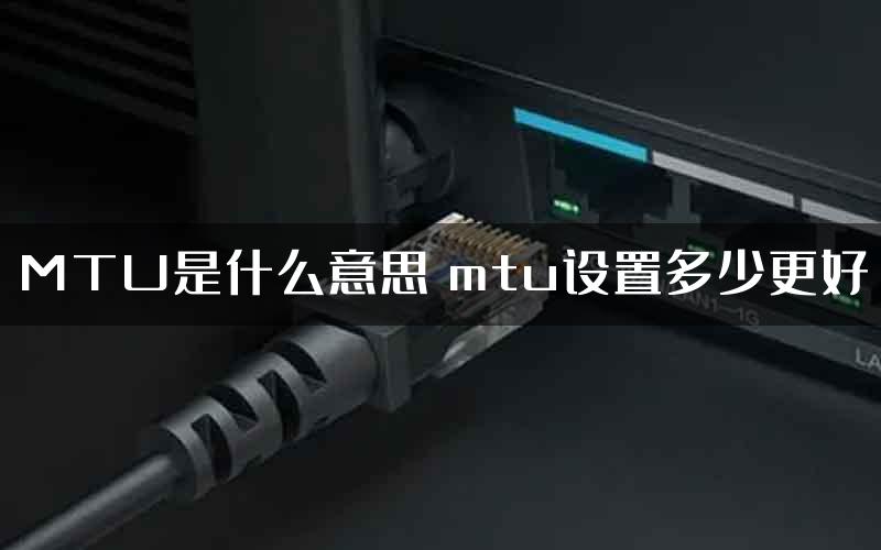 MTU是什么意思 mtu设置多少更好