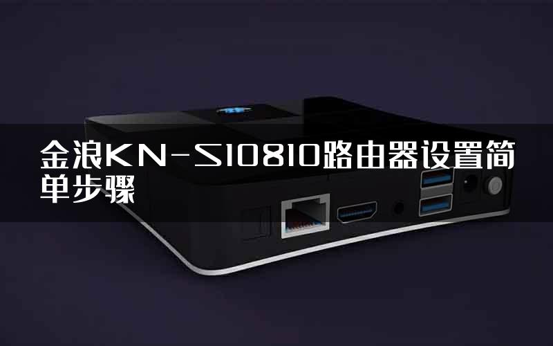 金浪KN-S10810路由器设置简单步骤