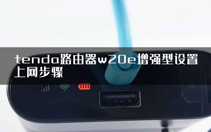 tenda路由器w20e增强型设置上网步骤
