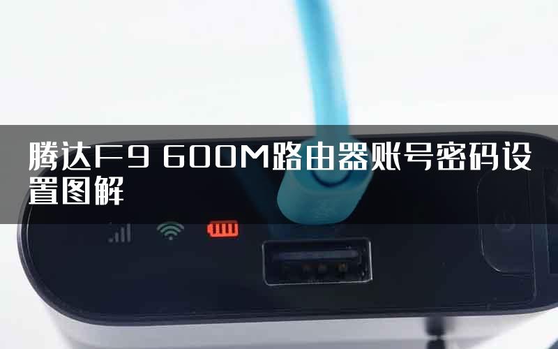 腾达F9 600M路由器账号密码设置图解