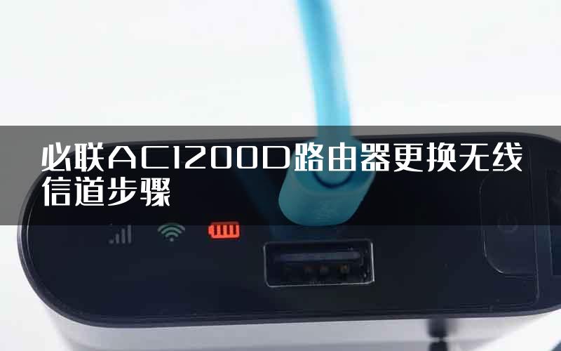 必联AC1200D路由器更换无线信道步骤
