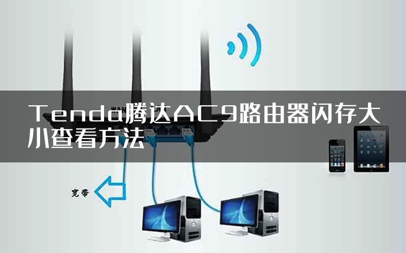 Tenda腾达AC9路由器闪存大小查看方法