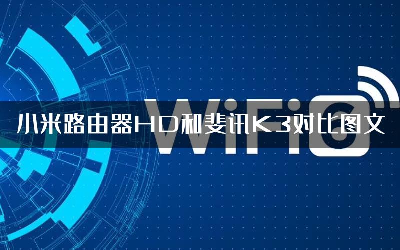 小米路由器HD和斐讯K3对比图文