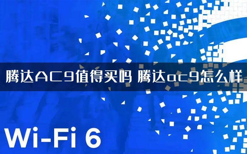 腾达AC9值得买吗 腾达ac9怎么样