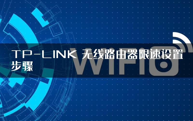 TP-LINK 无线路由器限速设置步骤