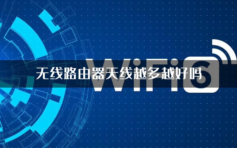 无线路由器天线越多越好吗