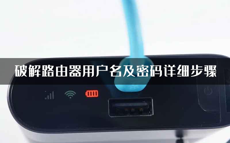 破解路由器用户名及密码详细步骤