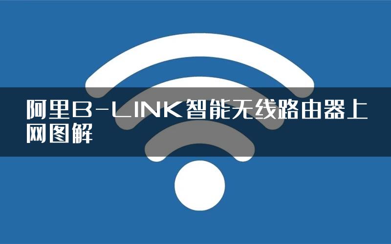 阿里B-LINK智能无线路由器上网图解