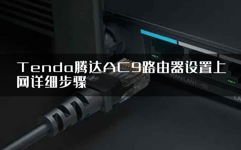 Tenda腾达AC9路由器设置上网详细步骤