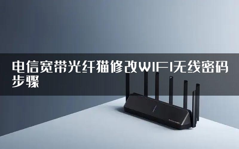 电信宽带光纤猫修改WIFI无线密码步骤