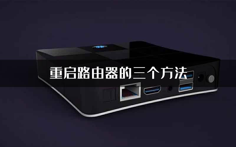 重启路由器的三个方法