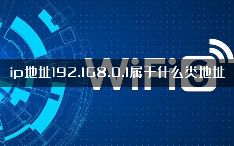 ip地址192.168.0.1属于什么类地址