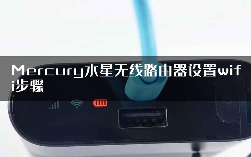 Mercury水星无线路由器设置wifi步骤