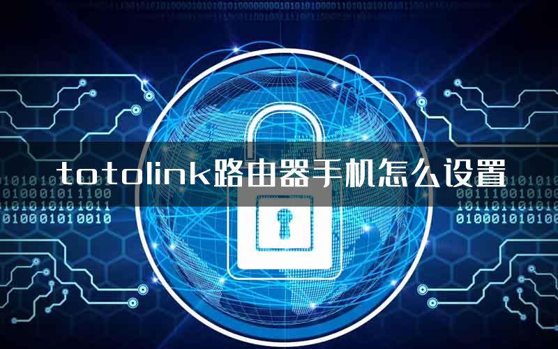 totolink路由器手机怎么设置