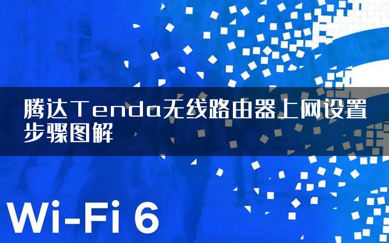 腾达Tenda无线路由器上网设置步骤图解