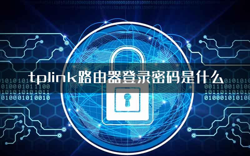 tplink路由器登录密码是什么