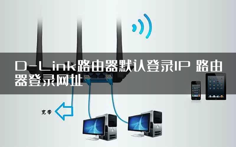 D-Link路由器默认登录IP 路由器登录网址