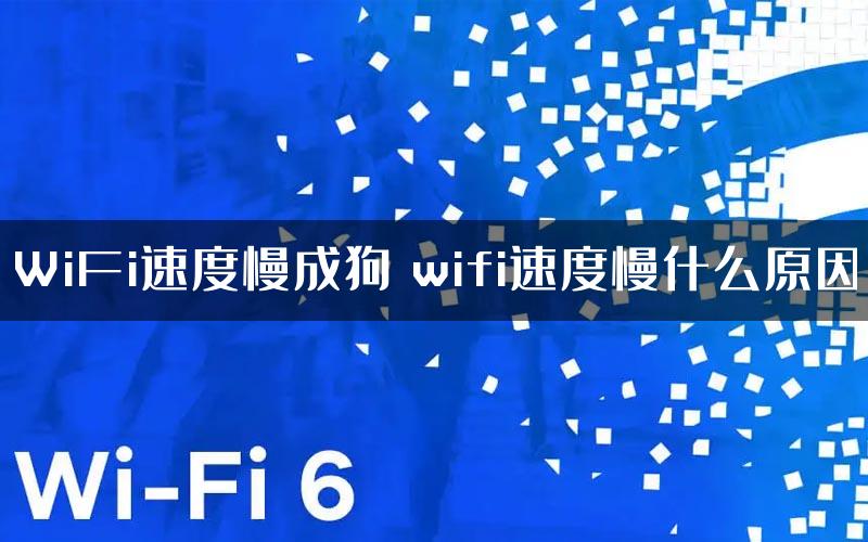 WiFi速度慢成狗 wifi速度慢什么原因