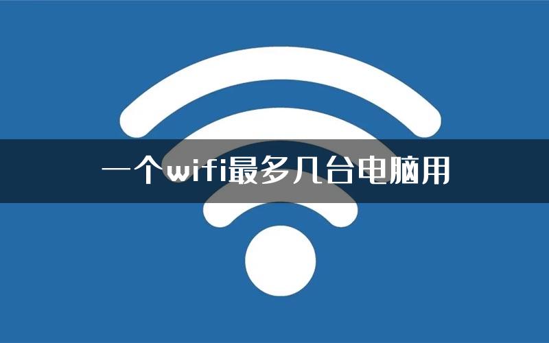 一个wifi最多几台电脑用