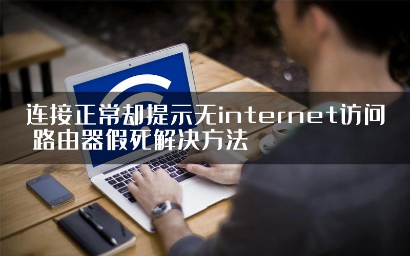 连接正常却提示无internet访问 路由器假死解决方法