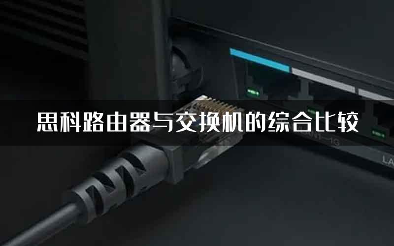 思科路由器与交换机的综合比较