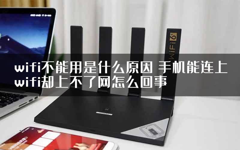 wifi不能用是什么原因 手机能连上wifi却上不了网怎么回事
