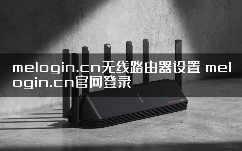 melogin.cn无线路由器设置 melogin.cn官网登录
