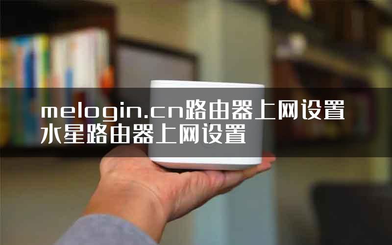 melogin.cn路由器上网设置 水星路由器上网设置