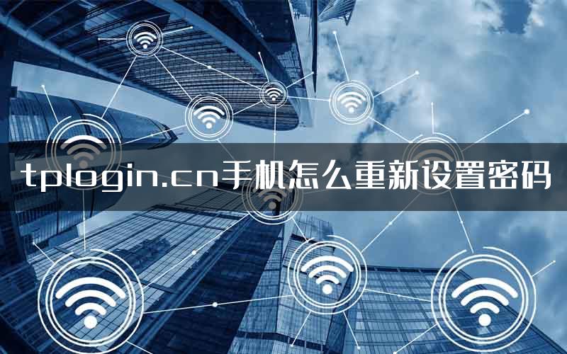tplogin.cn手机怎么重新设置密码