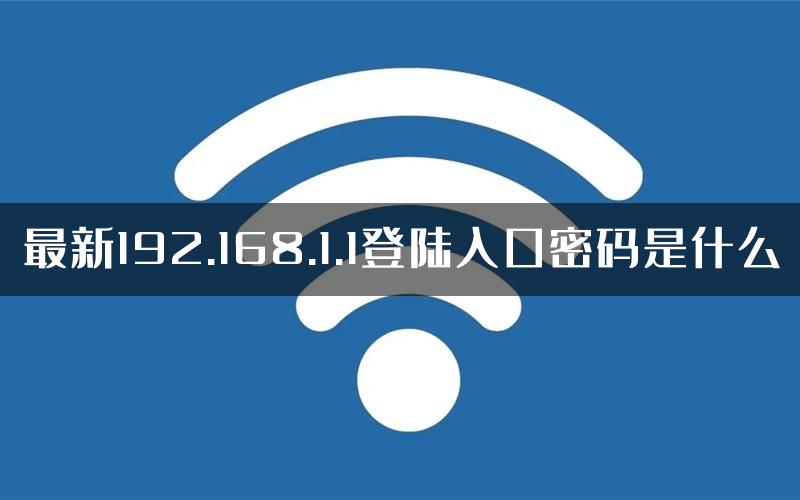最新192.168.1.1登陆入口密码是什么
