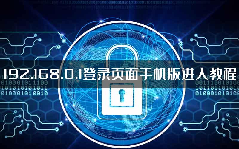 192.168.0.1登录页面手机版进入教程