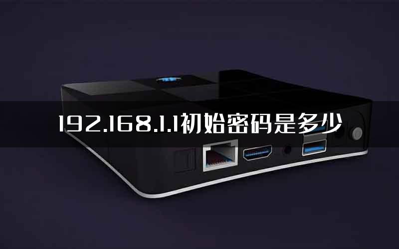 192.168.1.1初始密码是多少