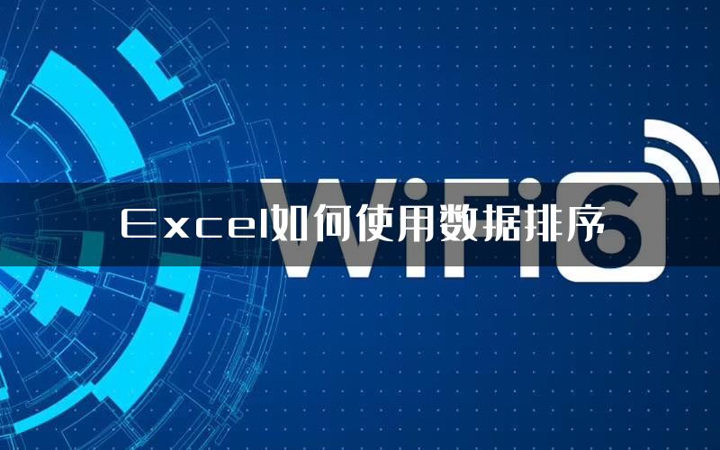 Excel如何使用数据排序