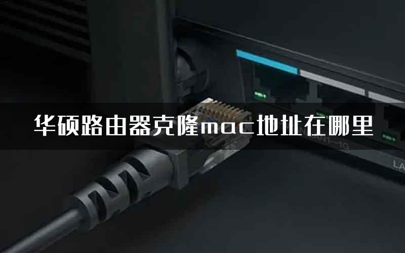 华硕路由器克隆mac地址在哪里