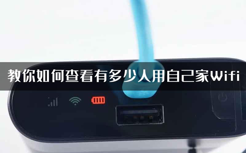 教你如何查看有多少人用自己家Wifi