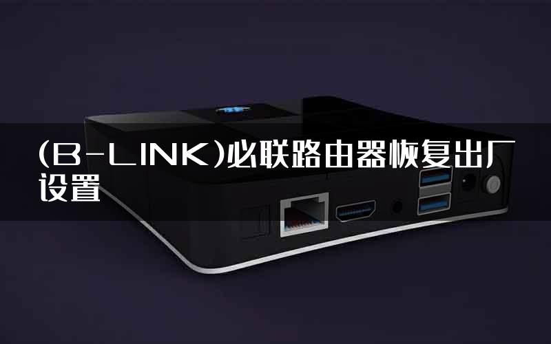 (B-LINK)必联路由器恢复出厂设置